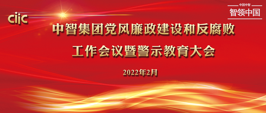 中智集团召开2022年度党风廉政建设和反腐败工作会议暨警示教育大会