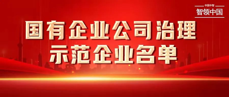 权威发布！中智集团荣列国资委国有企业公司治理示范企业名单