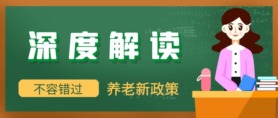 深度解读：养老保险全国统筹，对你意味着什么？