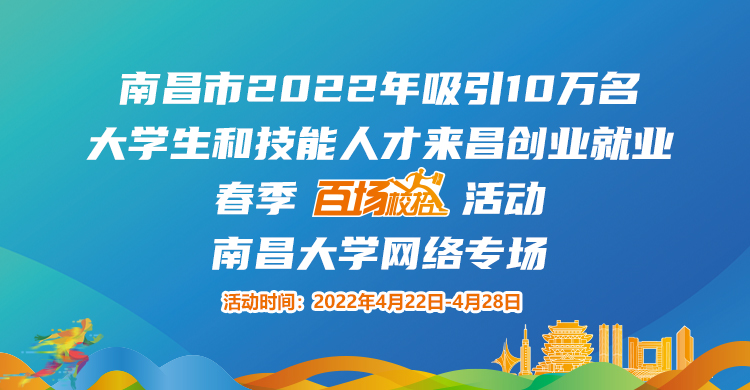 南昌市2022年吸引10万名大学生和技能人才来昌创业就业春季“百场校招”招聘活动--南昌大学专场网络招聘会邀请函