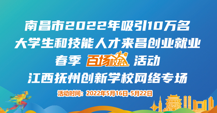 南昌市10万人才来昌留昌创业就业“百场校招”江西抚州创新学校网络专场！