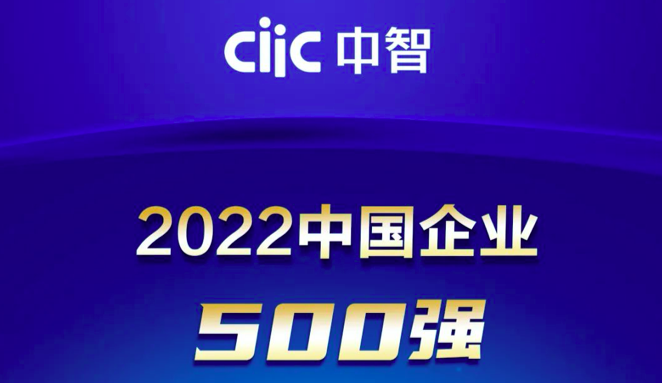 2022中国企业500强出炉！中智再创佳绩！