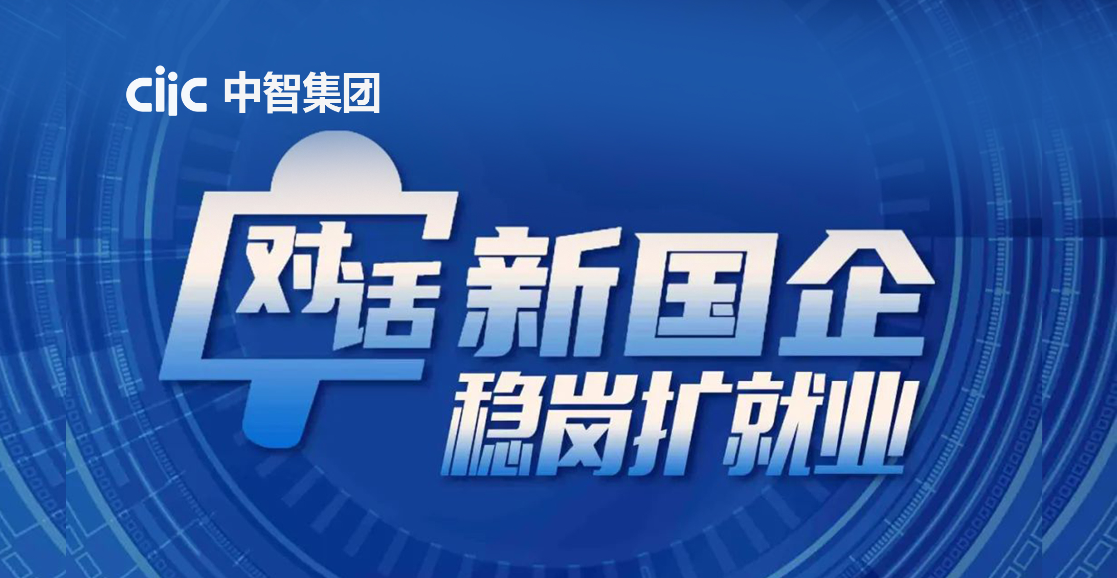 央企“直播带岗”于19日启程！中智招聘网“职”播金秋