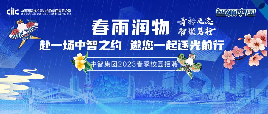 中智集团2023春季校园招聘正式启动