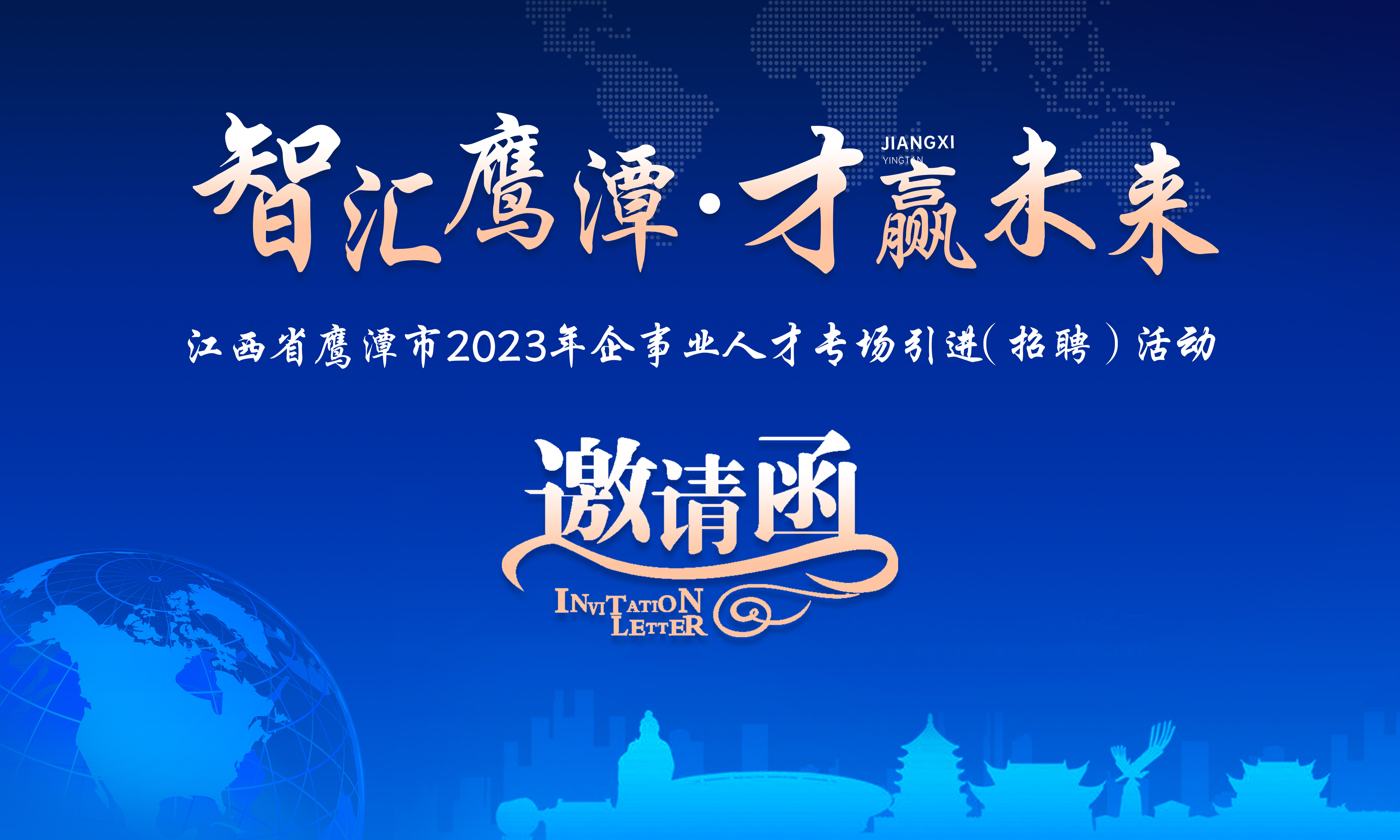 智汇鹰潭 才赢未来｜江西省鹰潭市2023年企事业单位人才专场招聘活动邀请函