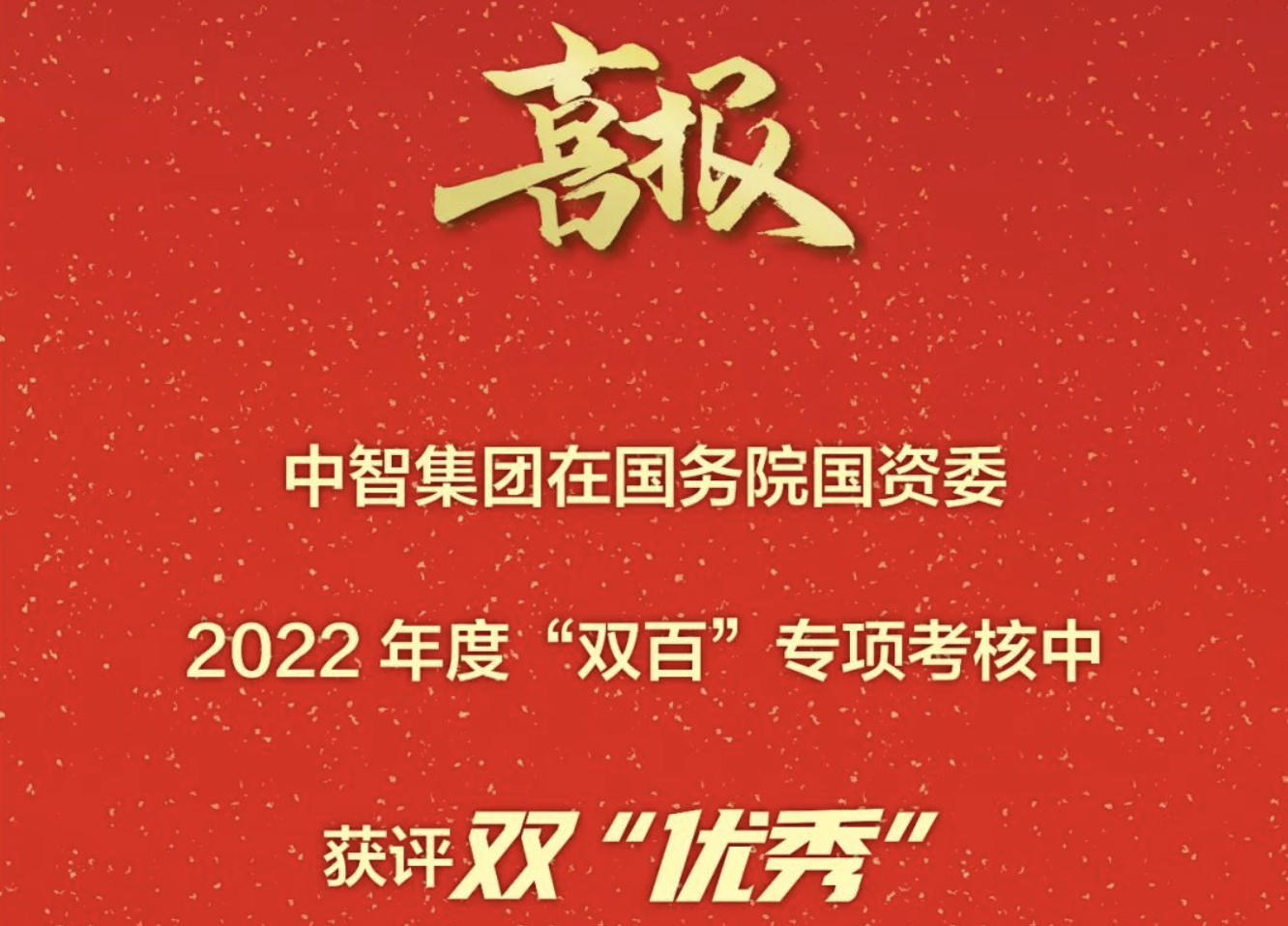 双“优秀”！中智集团在国务院国资委“双百企业”年度考核中获佳绩