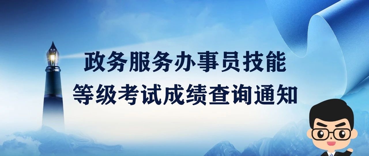 政务服务办事员技能等级考试成绩查询通知