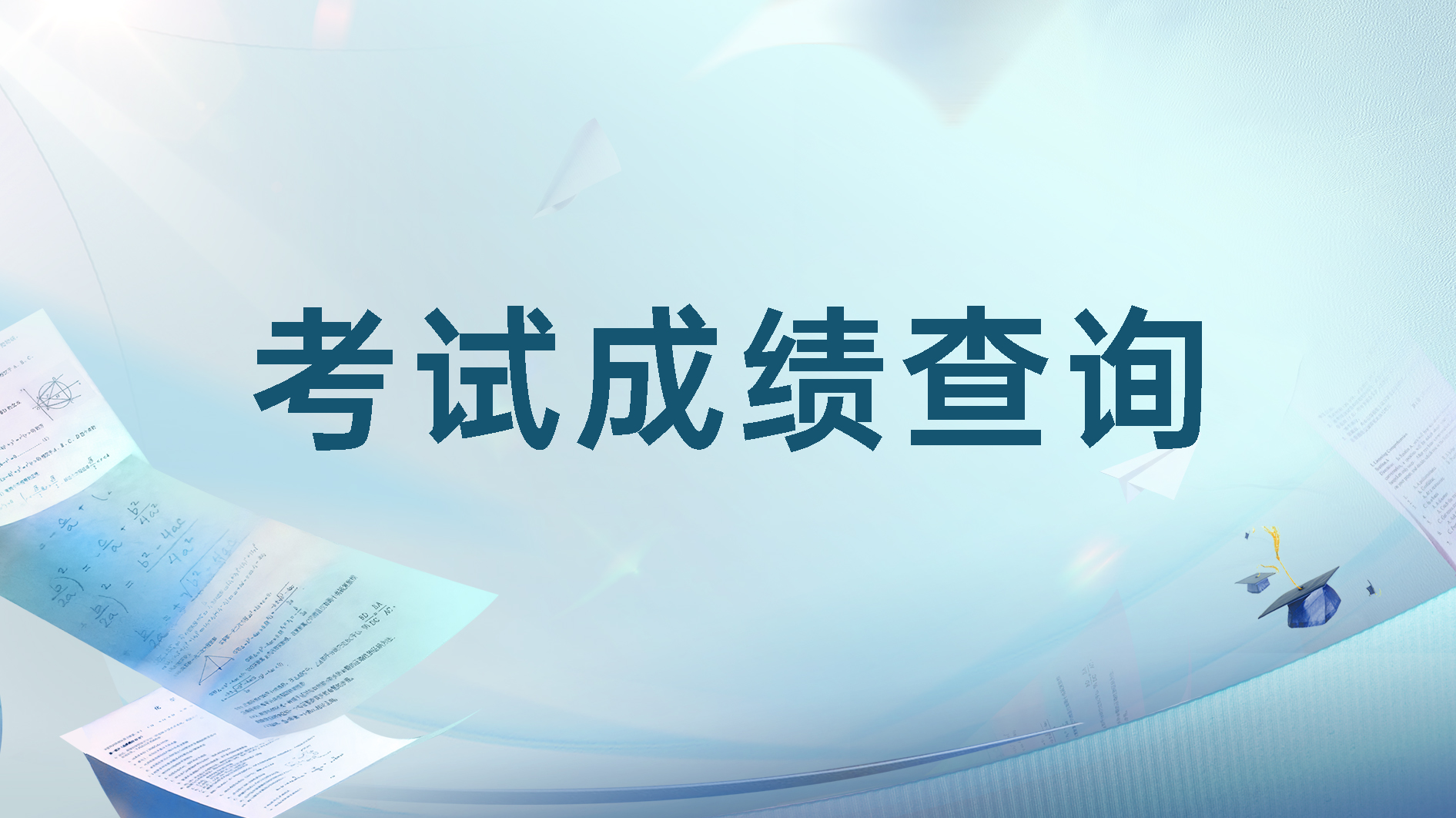 政务服务办事员考试成绩查询预告