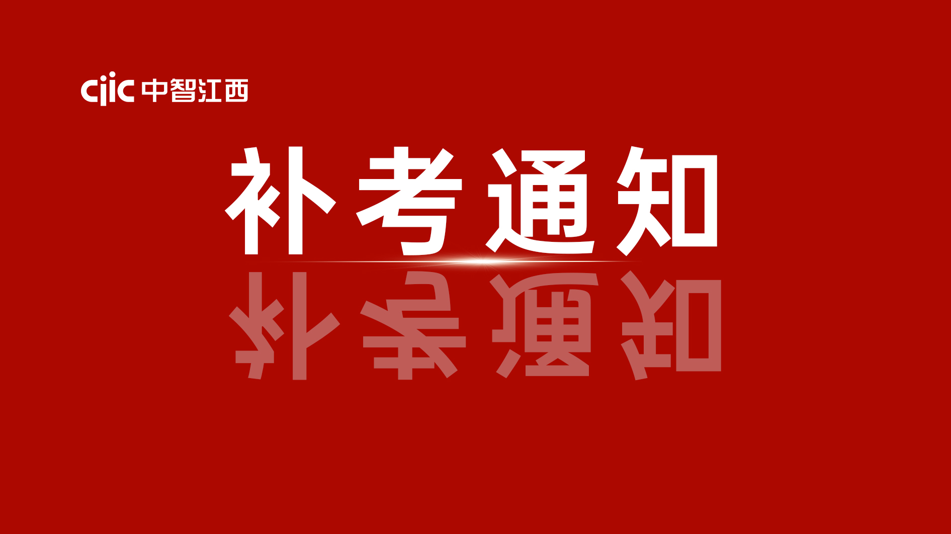 关于组织开展2024年9月政务服务办事员职业技能等级认定补考的通知