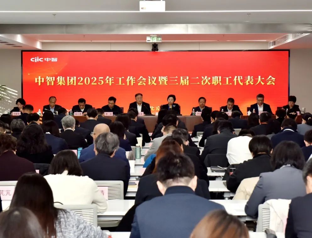 中智集团召开2025年工作会议暨三届二次职工代表大会