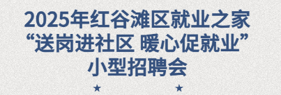 2025年红谷滩区就业之家&ldquo;送岗进社区 暖心促就业&rdquo;暨&ldquo;就业助残&rdquo;招聘会圆满举办！