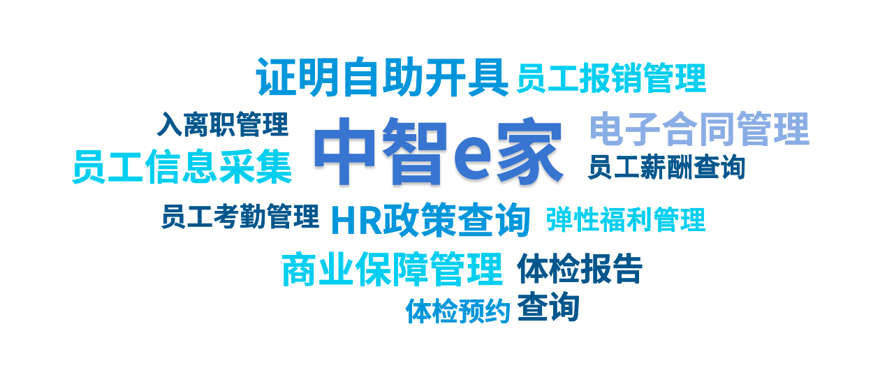 中智e家 | 8大模块，助力企业实现全方位数智化管理