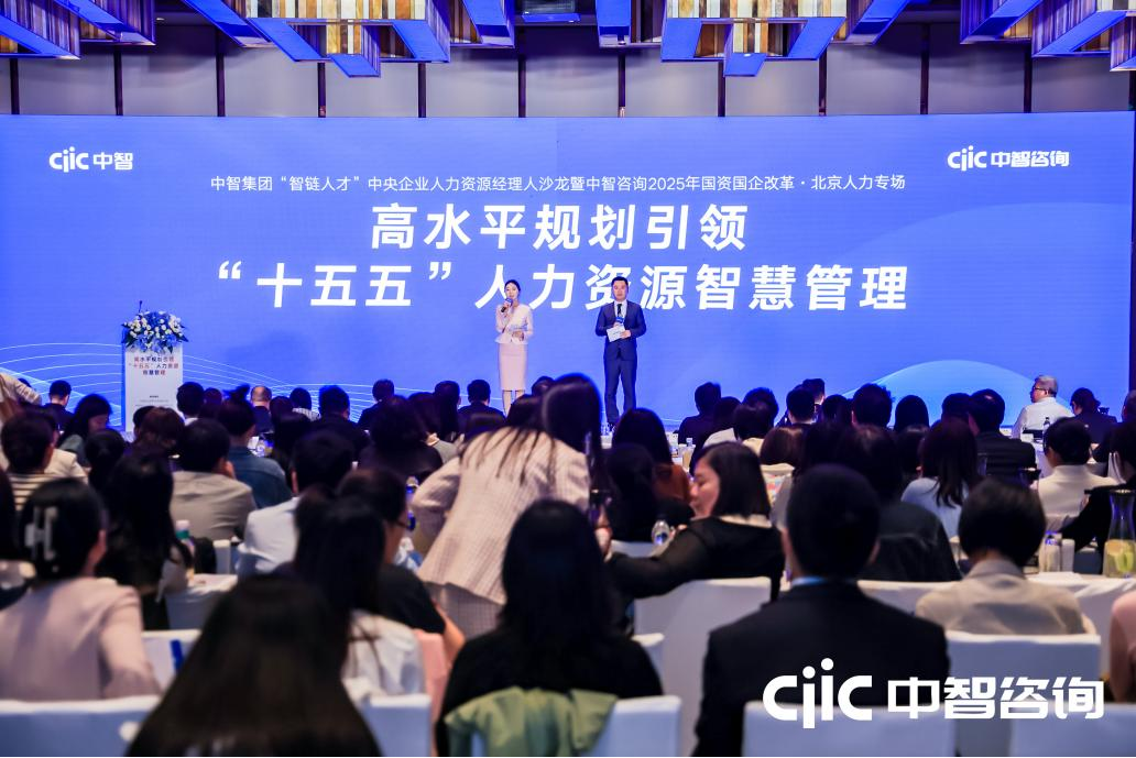 中智集团举办&ldquo;智链人才&rdquo;中央企业人力资源经理人沙龙暨中智咨询2025年国资国企改革系列大会
