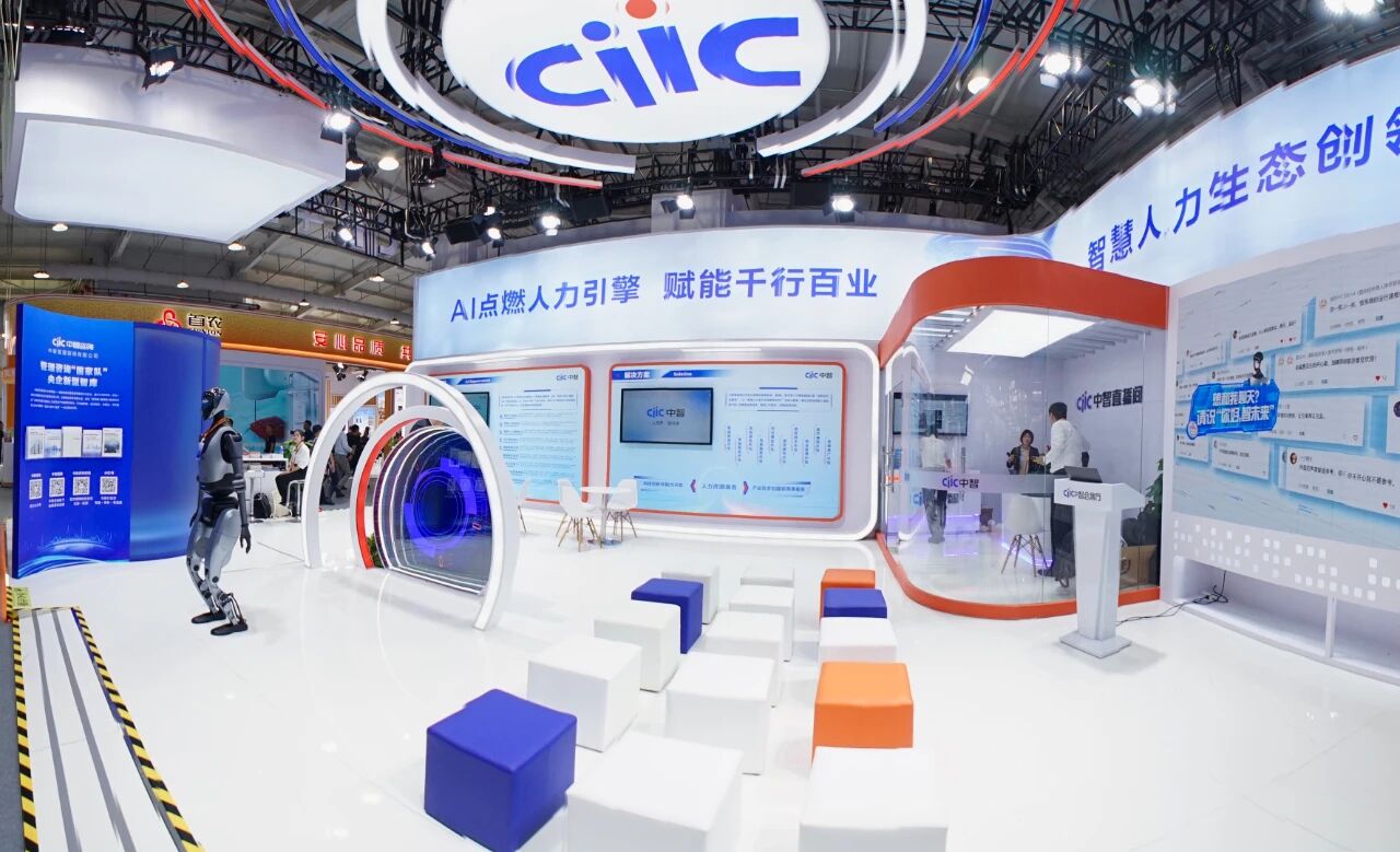AI点燃人力引擎 赋能千行百业｜中智集团以全链生态亮相2025服贸会