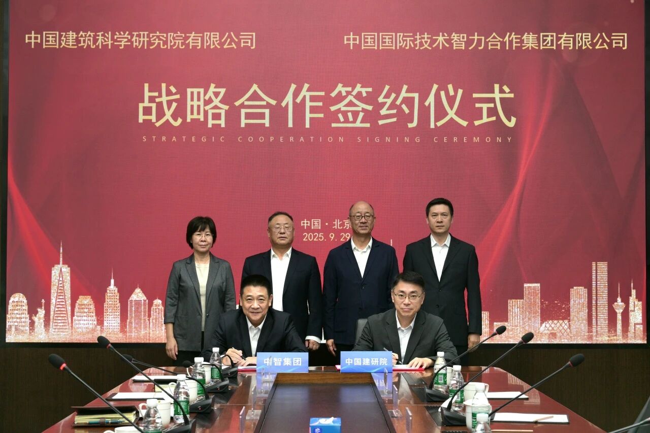 中智集团与中国建研院签署战略合作协议