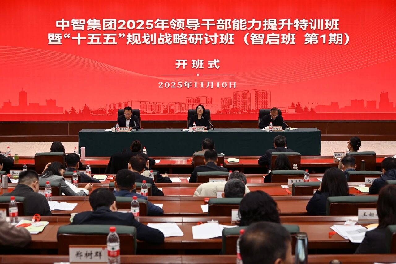 中智集团成功举办2025年领导干部能力提升特训班暨&ldquo;十五五&rdquo;规划战略研讨班（智启班）