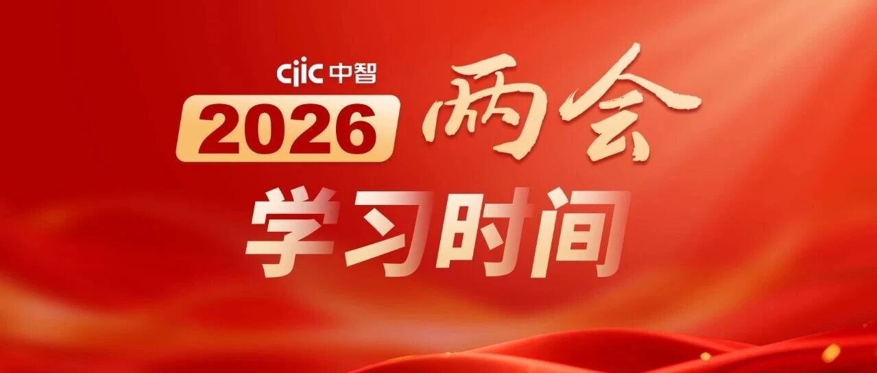 中智国略丨国务院国资委党委书记、主任张玉卓鼓励央企国企带头开放应用场景